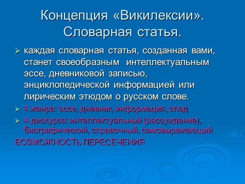 Концепция «Викилексии». Словарная статья.  каждая словарная статья, созданная вами, станет своеобразным  интеллектуальным